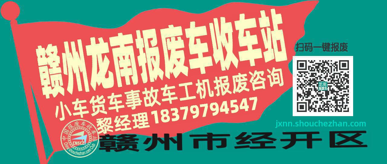赣州龙南收车站报废咨询